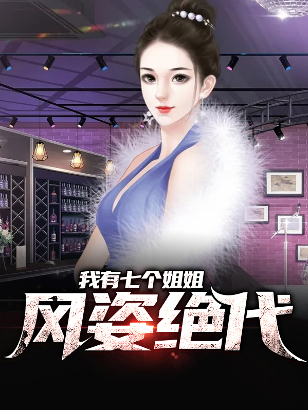 我有七个姐姐风华绝代一百八十八