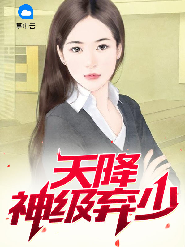 天降神级弃少云飞扬全章