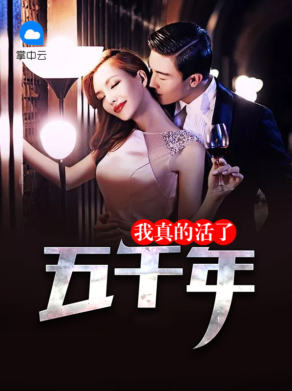 我真的活了五千年 小说