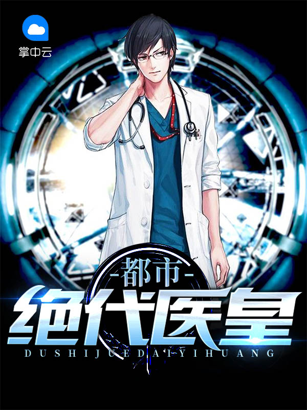 都市全能医皇