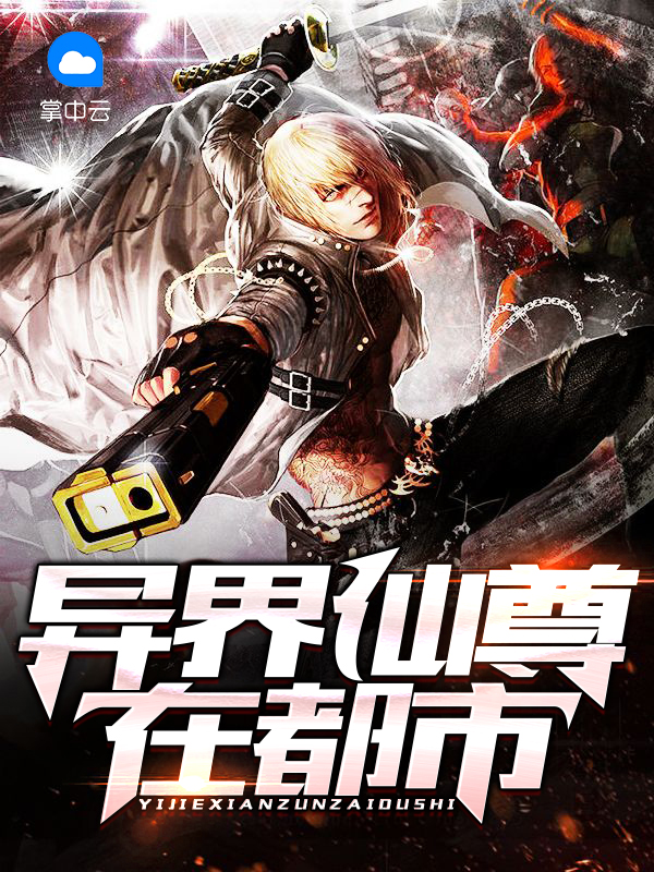 异界霸主在都市