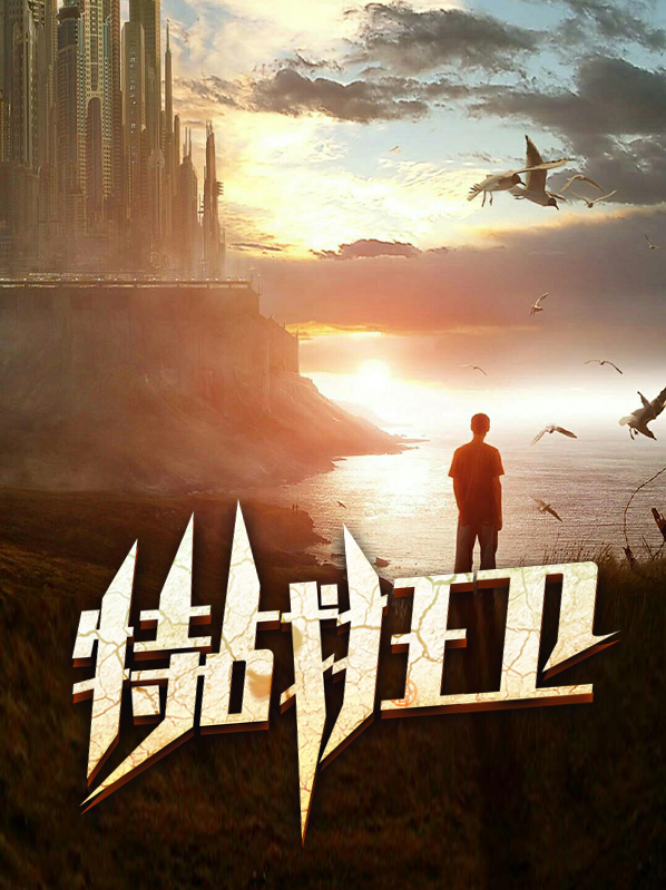 特战狂兵全文免费阅读