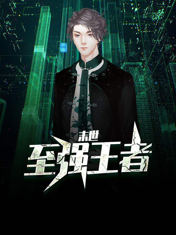 末世王者金幽元