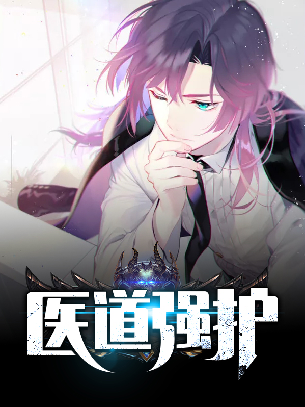 小说医道强少阳顶天免费阅读