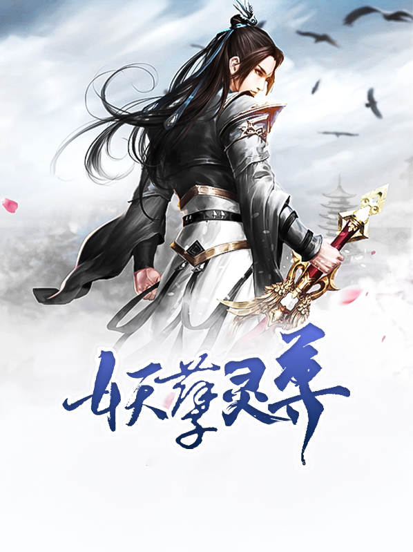 妖孽尊者在未来免费阅读