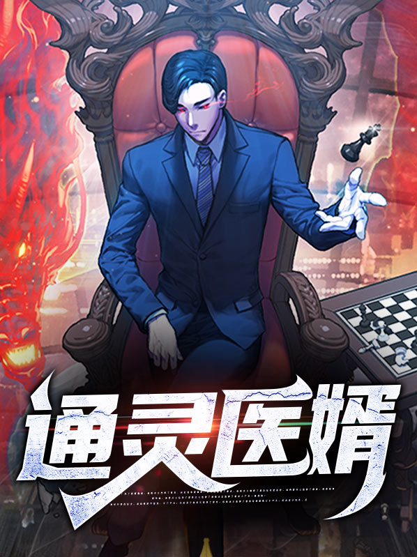 通灵法医免费阅读