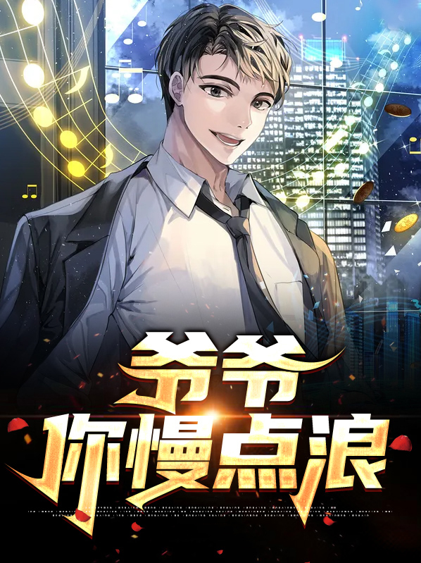 爷爷你快点过来吧是什么歌