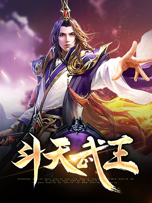 斗天武神y