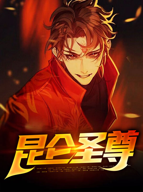 昆仑第一圣TXT