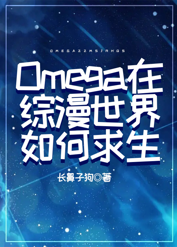 Omega在综漫世界如何求生小说