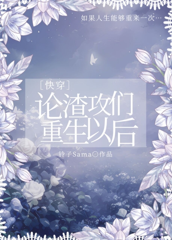 论渣攻们重生以后[快穿]小霸王攻