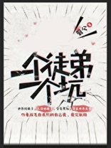 一个徒弟一个坑男主