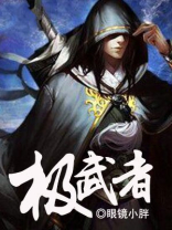 极武者