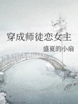 穿成师徒恋女主好看吗