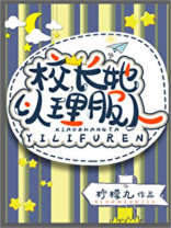 校长她以理服人星际TXT