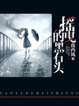 摇曳的黑石头是什么