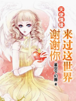 谢谢你的天使