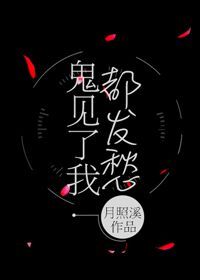 鬼见了我都发愁TXT下载