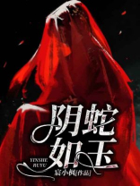 阴蛇如玉宸小枫