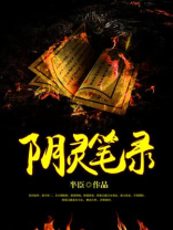 灵异笔录