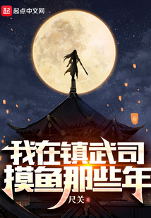 我在镇武司摸鱼那些年女主角