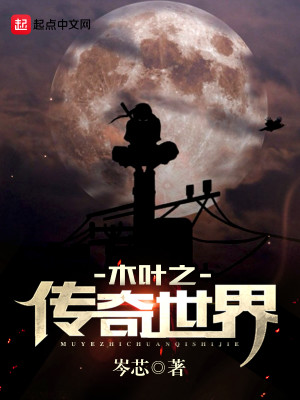 火影忍者之木叶传奇
