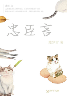 忠臣捏言你不听