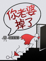 你老婆掉了免费阅读全文