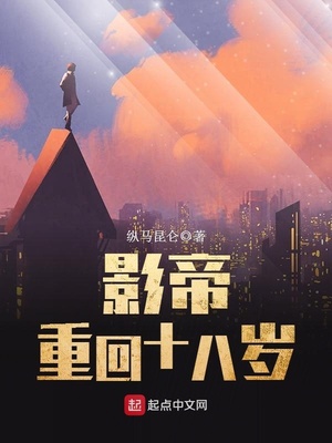 影帝重回十八岁免费阅读全文