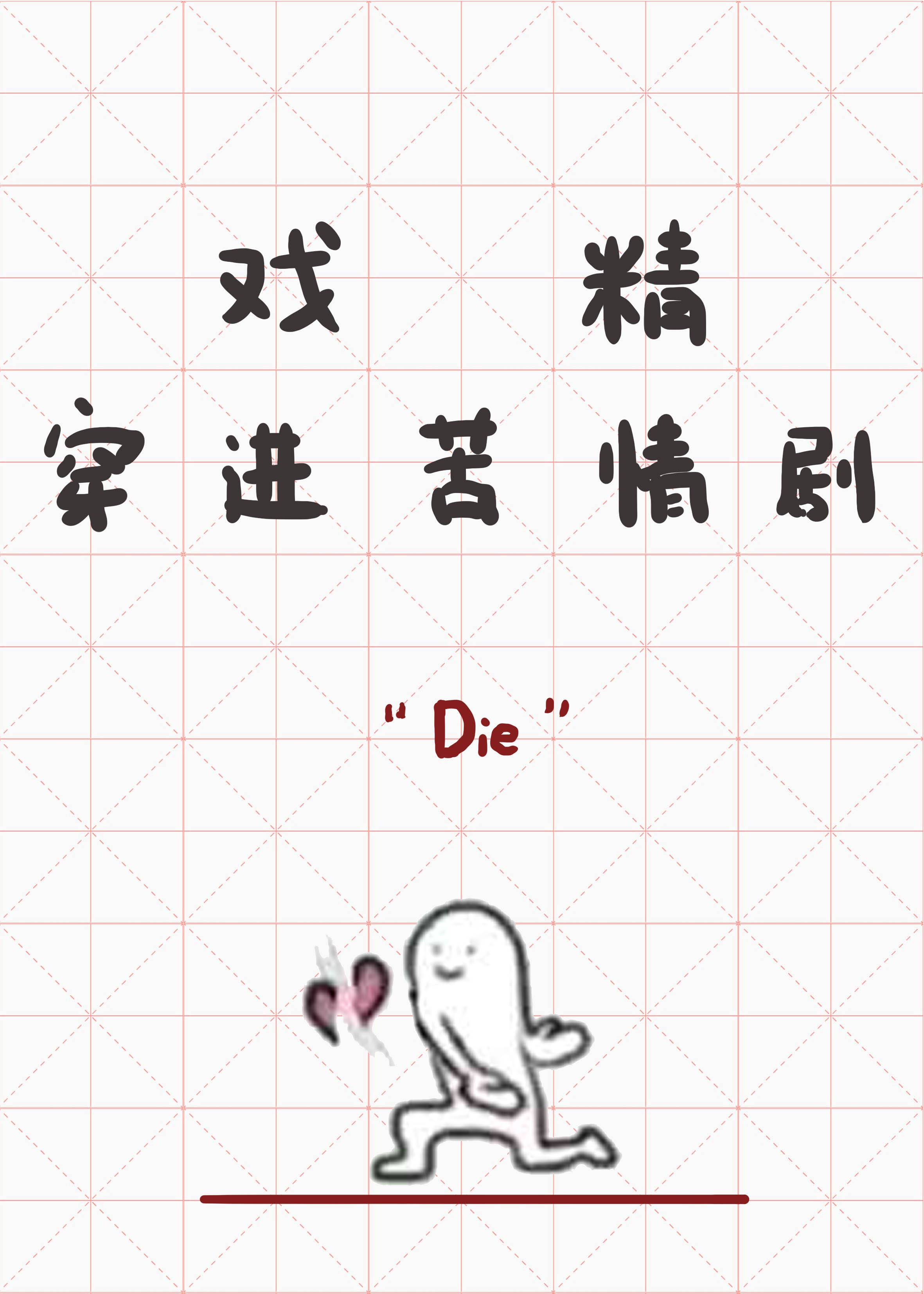 戏精穿进苦情剧扶华TXT