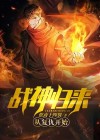 战神归来：从复仇开始