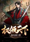 权倾天下小说
