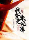 不装了你爹我就大帝