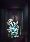 惊悚:我只卖凶宅免费阅读