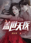 盖世天医林岳小说