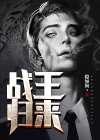 战王归来将王妃宠上天