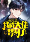 被甩后我成了巨星