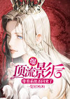 顶流影后穿成真千金女配免费阅读