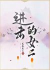 进击的女二 白雪 子言