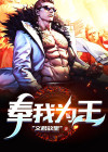 全世界都将奉我为王全文