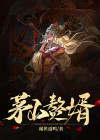 茅山赘婿稀世道鸣