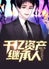 千亿资产继承人网剧演员