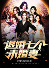退婚七个未婚妻全文免费阅读