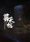 葬天棺武器小说是什么