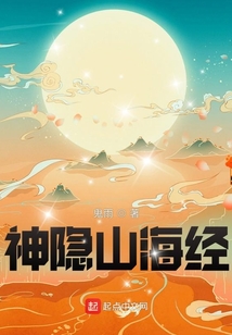 神隐山海经笔趣阁