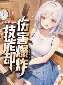 转职牧师,技能却伤害爆炸小说
