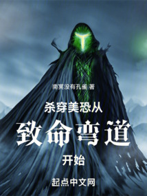 杀穿美恐从致命弯道开始 南冥没有孔雀