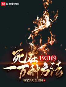 死在1931的一万种方法笔趣阁
