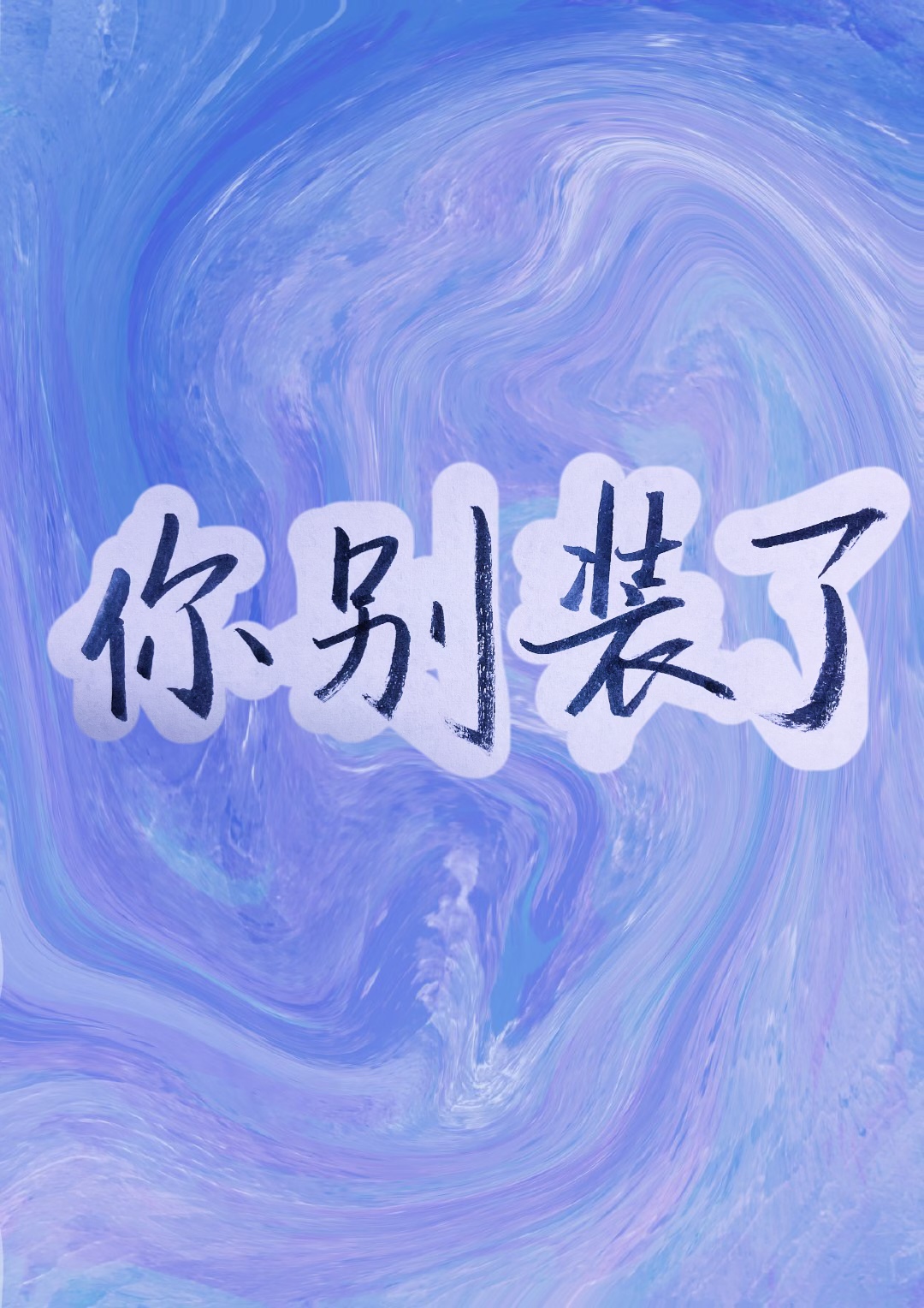 你别装了英文