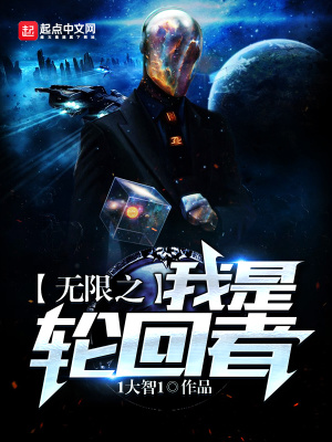 轮回之无限穿越